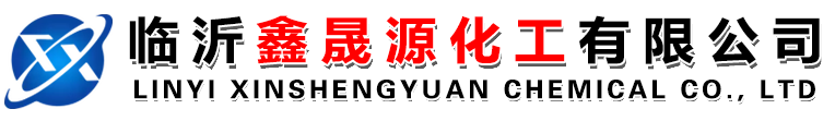 临沂鑫晟源化工有限公司