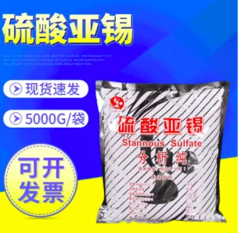 硫酸亚锡